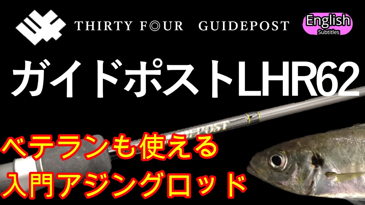 THIRTY FOUR GUIDEPOST LHR62 AJING ROD impression （Japanese style