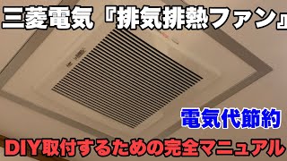 An amateur tries to install Mitsubishi Electric's 