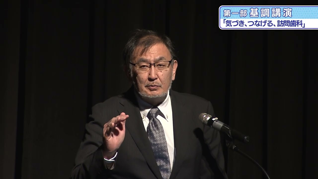 訪問歯科診療推進フォーラム〜「最後まで食べる」を支える〜 第一部