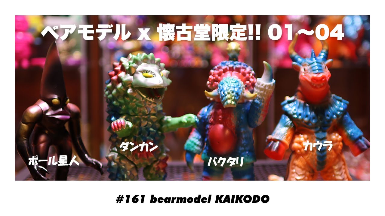 ソフビトーク/sofvi talk】ベアモデル x 懐古堂限定 全部見せます