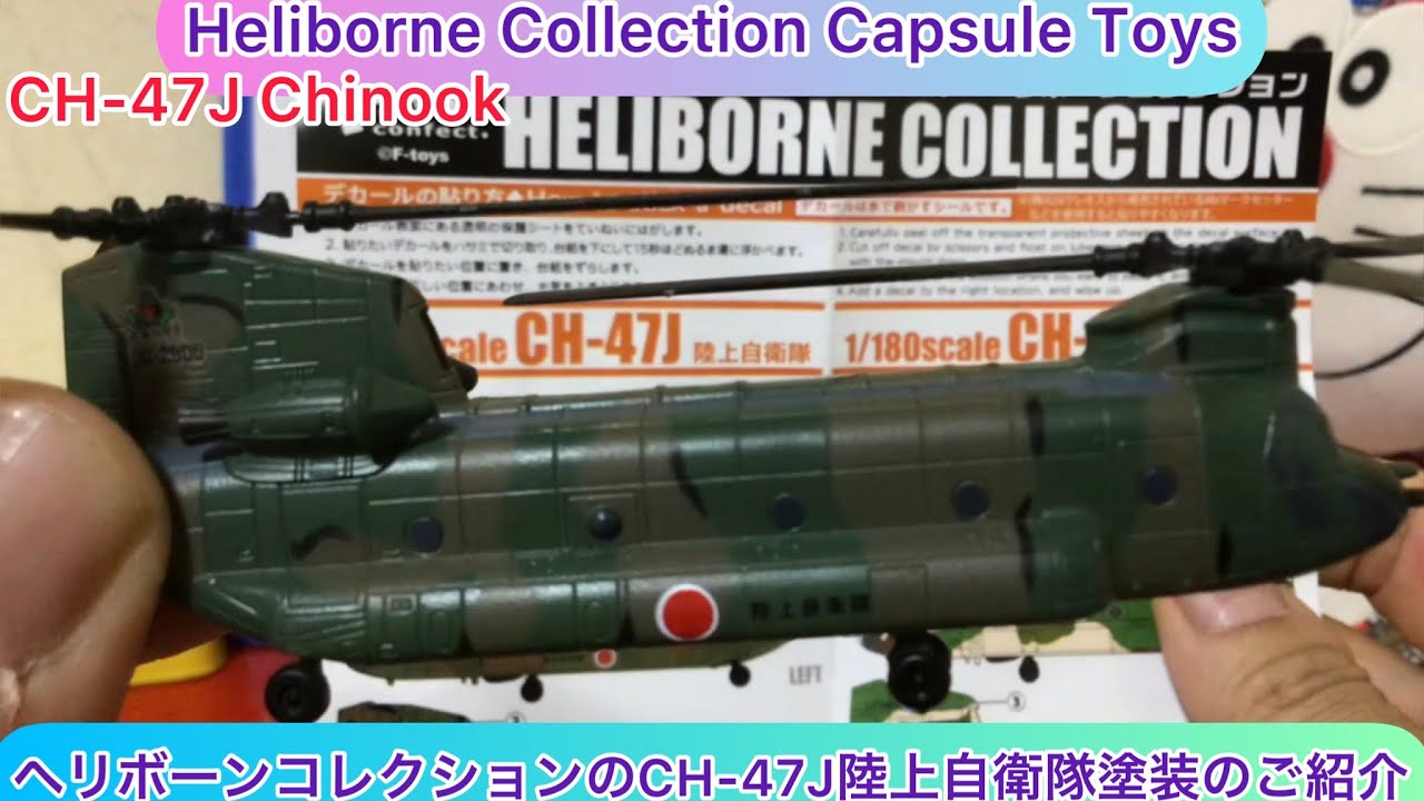 arichin ヘリボーンコレクションの陸上自衛隊のCH-47J大型輸送
