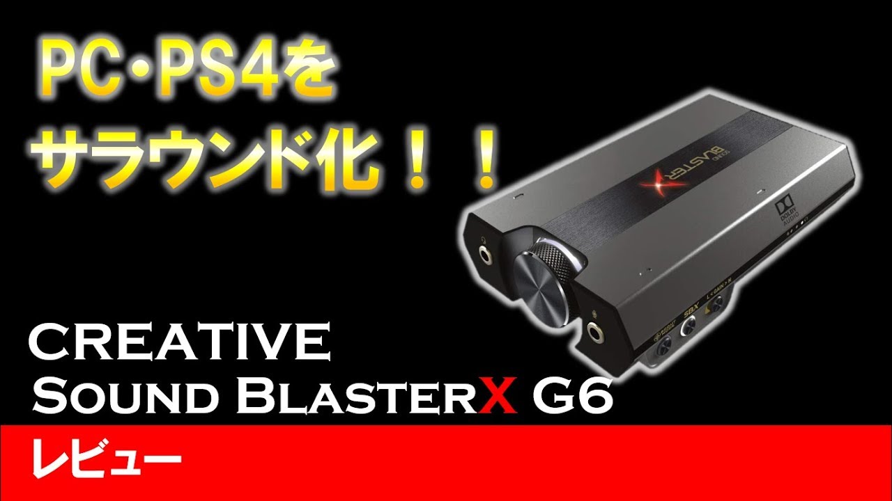 Sound BlasterX G6 レビュー】CREATIVEから新発売されたサラウンド