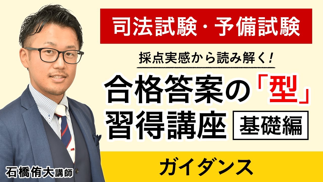司法試験】採点実感から読み解く合格答案の「型」習得講座 基礎編