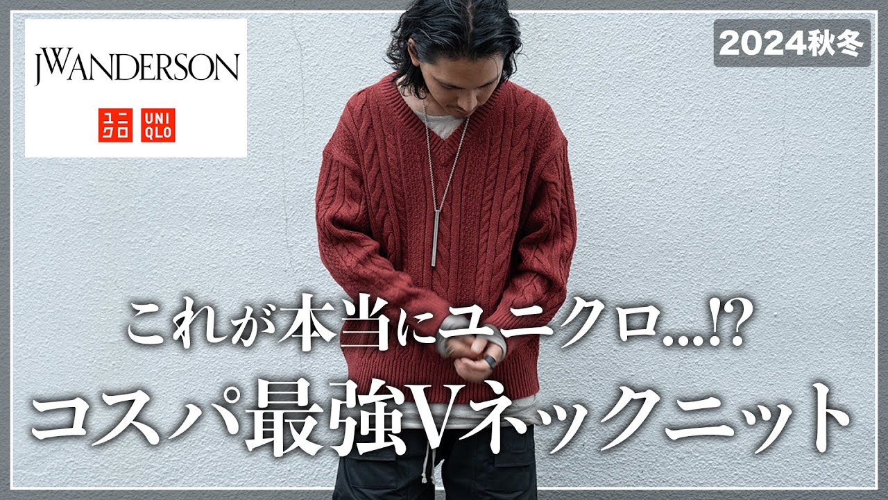 UNIQLO × JW ANDERSON】オトナ男子が絶対買うべき「最強Vネックニット