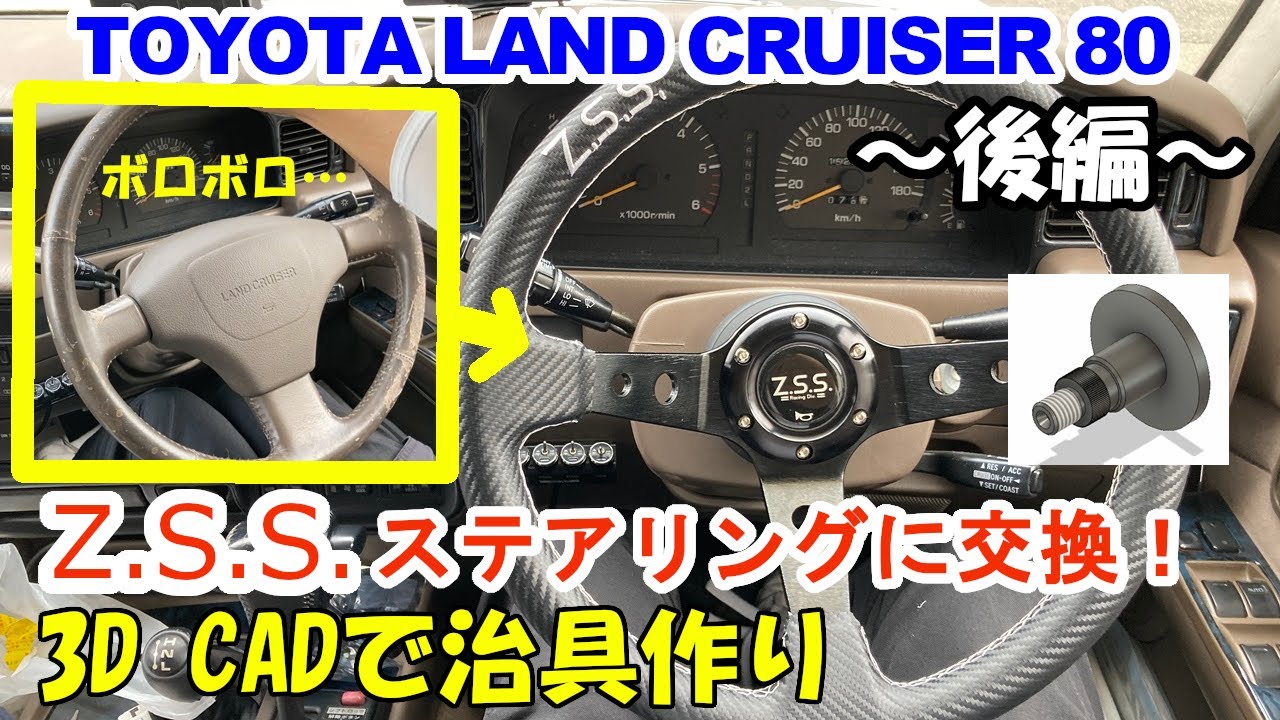 Land Cruiser 80] Steering wheel replacement: ZSS steering wheel