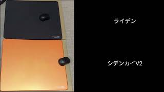 Artisanが誇るスピードマウスパッド】シデンカイV2(MID)とライデン(MID