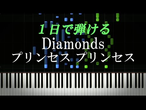 Diamonds / プリンセス プリンセス【ピアノ初心者向け・楽譜付き
