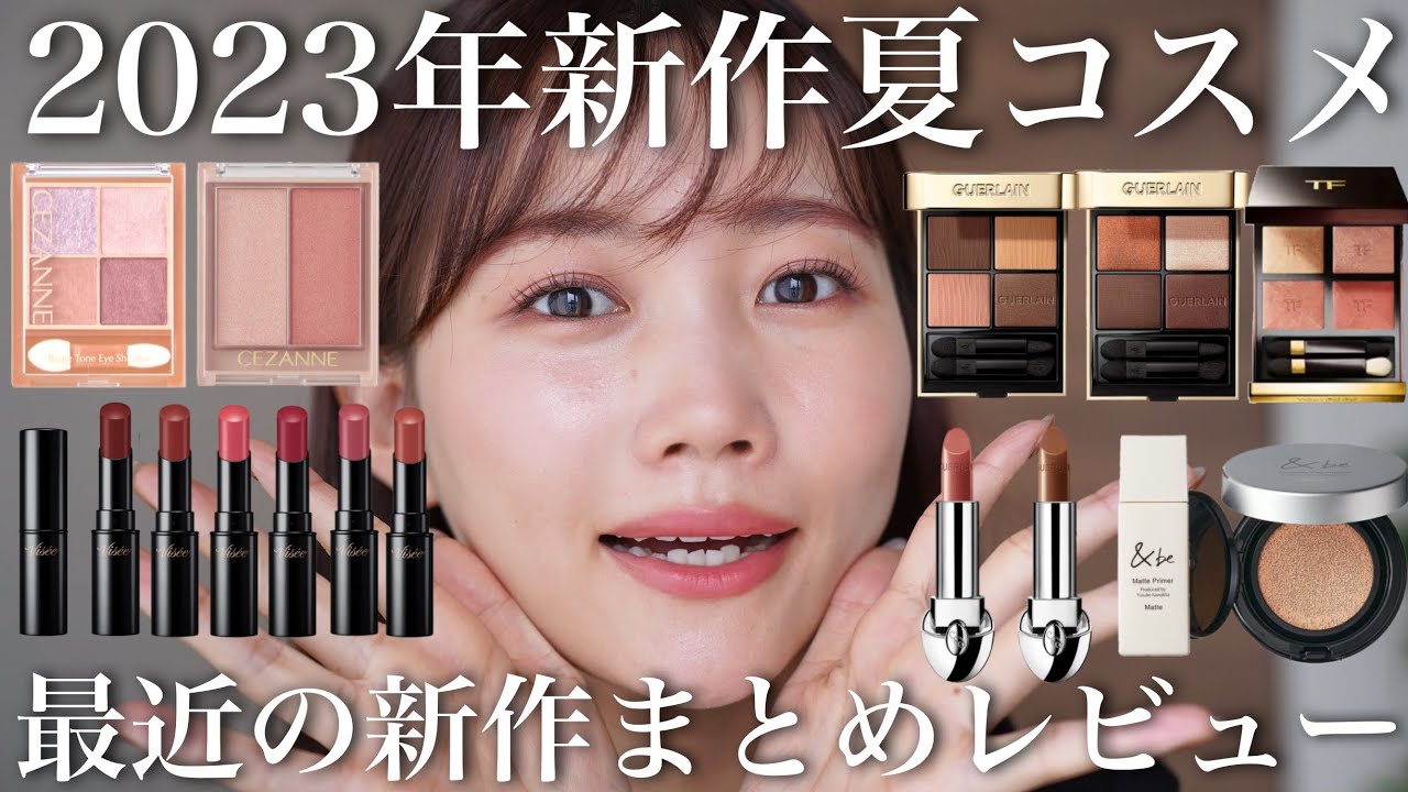 2023年新作コスメ】話題の新作夏コスメ大量レビュー！プチプラ
