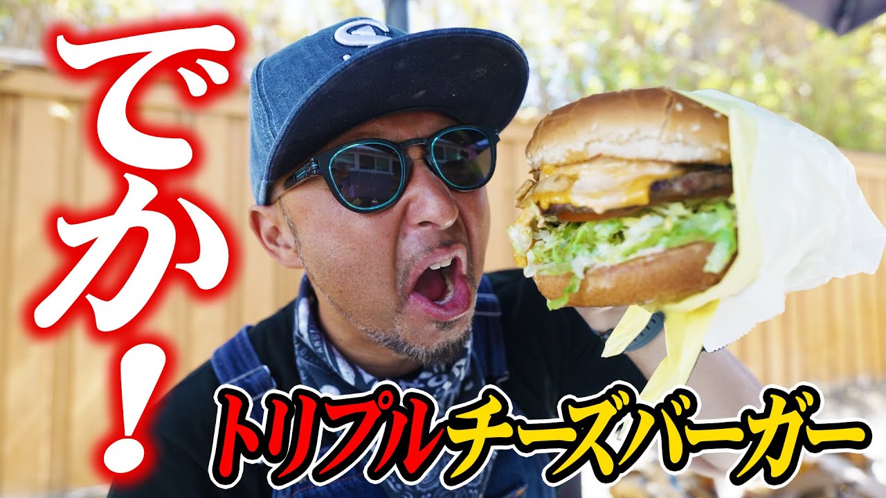 アメリカ】肉体労働後のトリプルチーズバーガーがジャンクすぎて幸せで