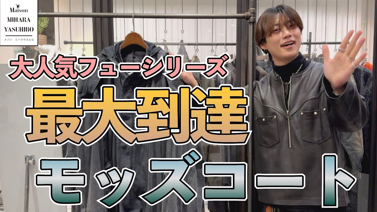 世界で人気のミハラヤスヒロ！ドッキングとヴィンテージ加工これまでの