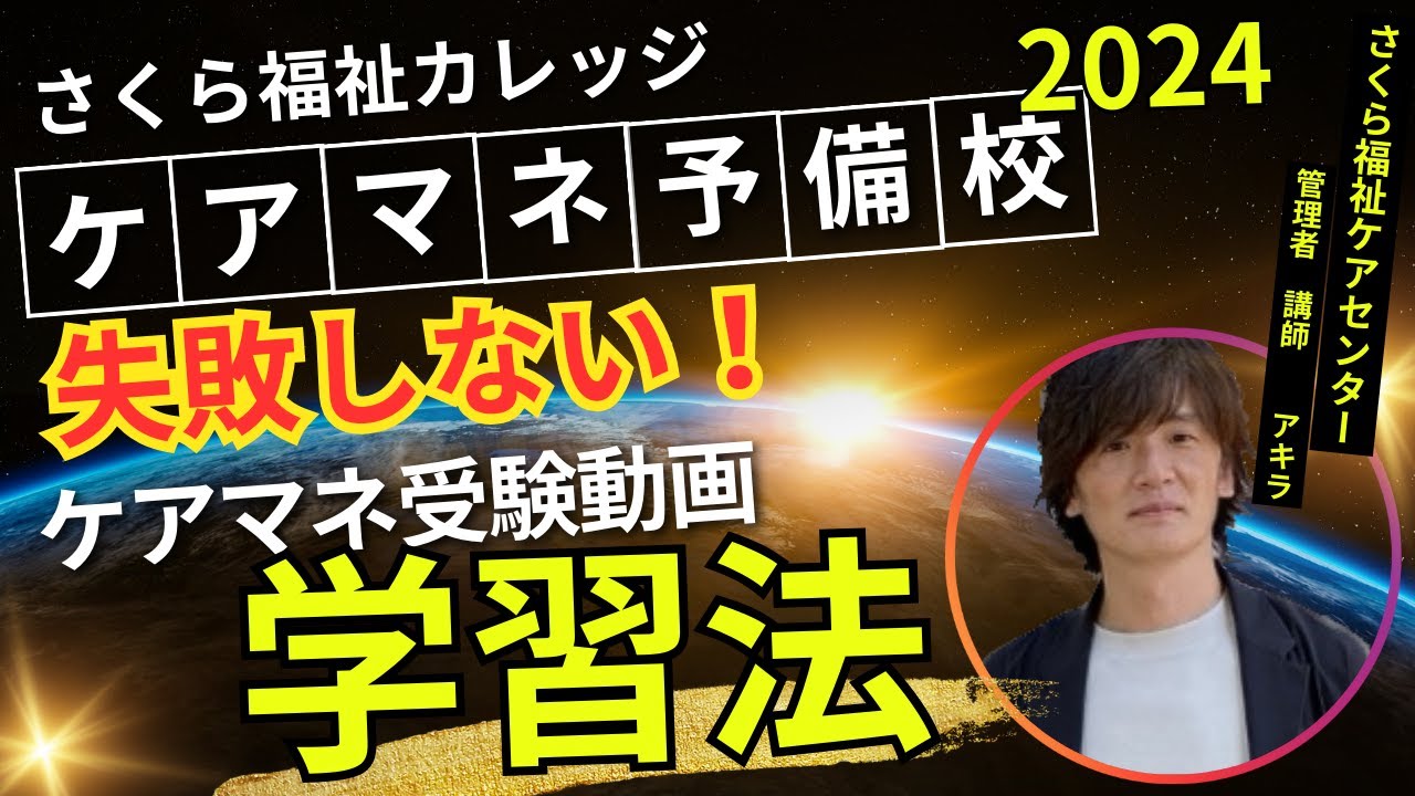 ケアマネ予備校さくら福祉カレッジ】失敗しない！受験動画学習法 - YouTube