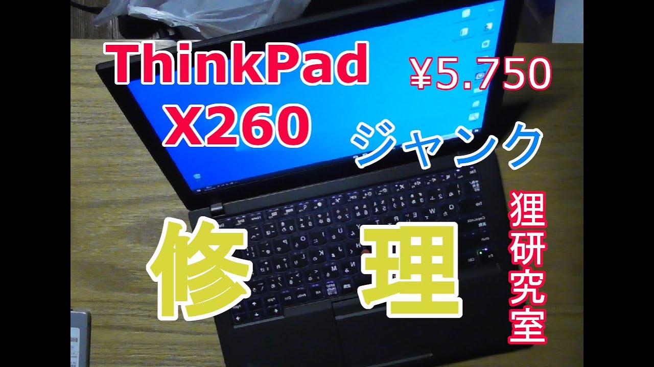 ジャンク】Lenovo ThinkPad X260を修理してみる - YouTube