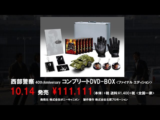 2019.10.14発売】西部警察 40th Anniversary コンプリートDVD-BOX