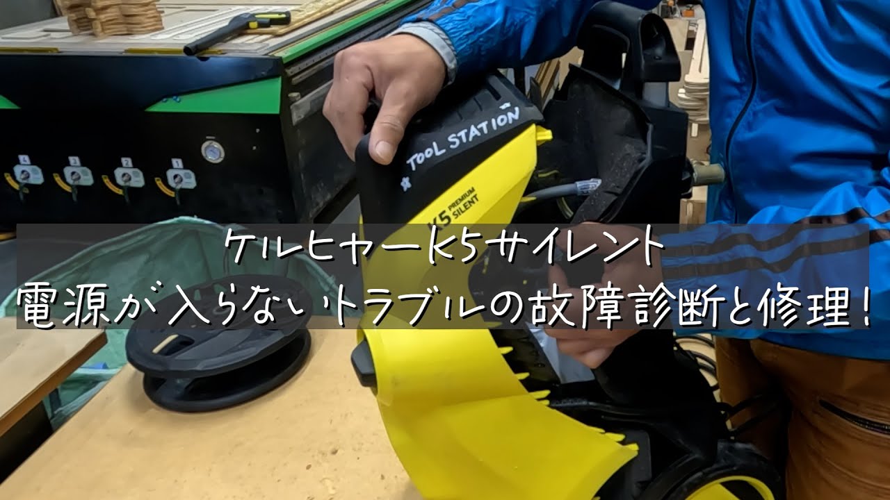 Karcher K5 Silent - Fault diagnosis and repair for power failure