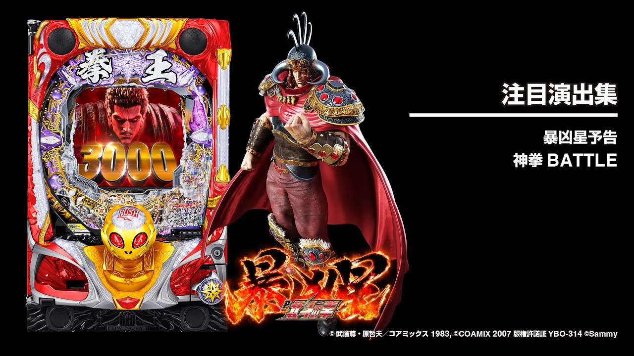 P北斗の拳暴凶星（パチンコ）スペック・保留・ボーダー・期待値・攻略