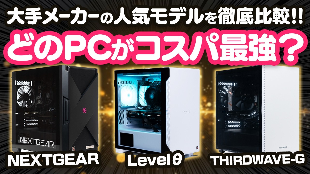 大手BTOメーカーのコスパ重視ゲーミングPCを比較！ NEXTGEAR、Levelθ