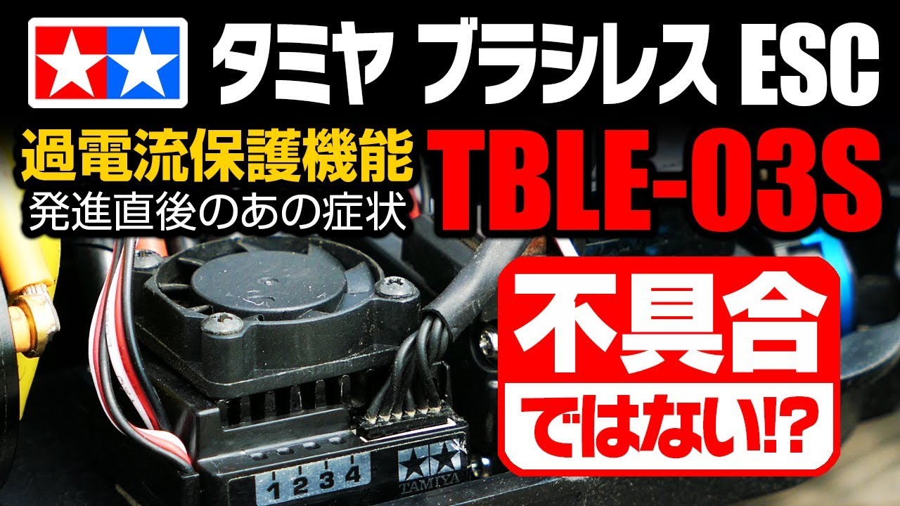 タミヤ ブラシレス ESC TBLE-03S【不具合】ではない！？【過電流保護