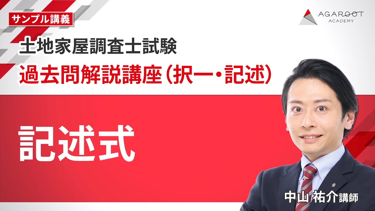 土地家屋調査士試験】過去問解説講座（択一・記述） サンプル講義
