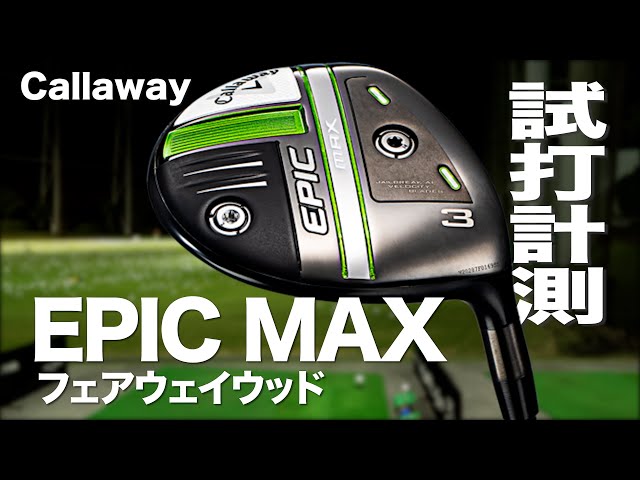 キャロウェイ『EPIC MAX』フェアウェイウッド トラックマン試打