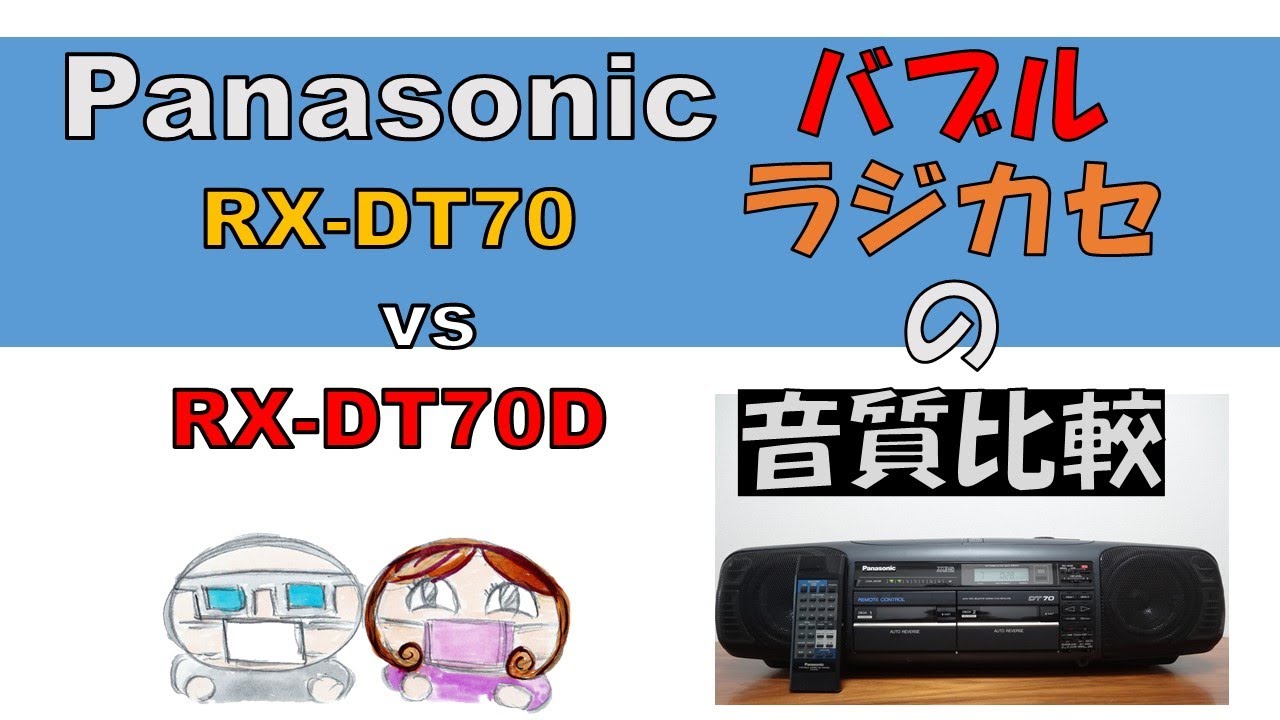 バブルラジカセの音比較】 バランスの良さかピカイチ 「RX-DT70 vs RX