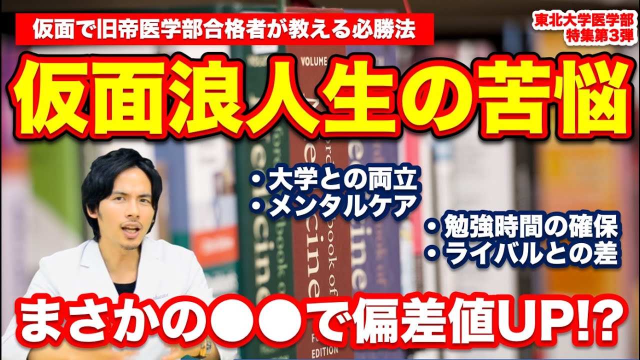 仮面浪人生の苦悩】旧帝医学部合格者が教える仮面浪人必勝法【東北大学