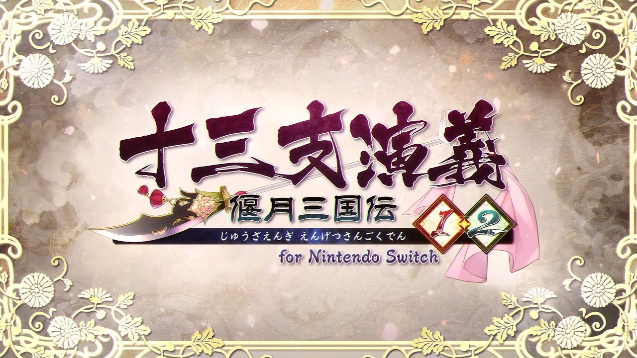 十三支演義 偃月三国伝1・2 for Nintendo Switch」 プロモーション