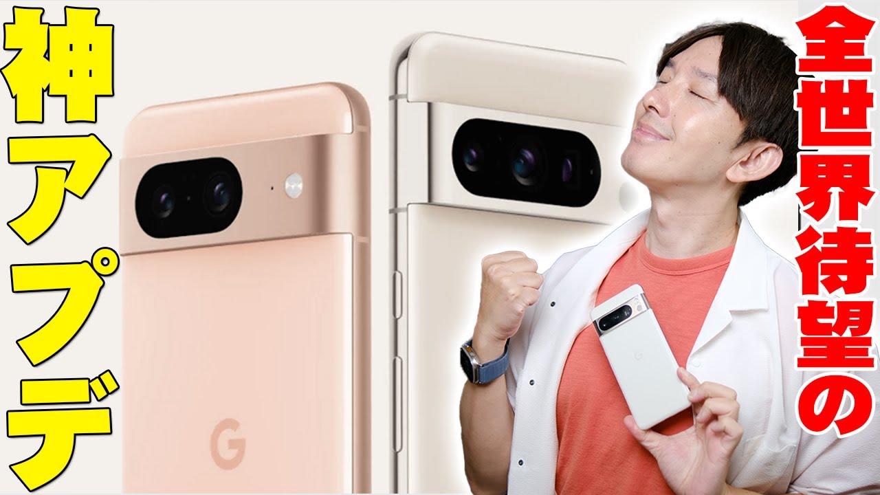 Google Pixel 8シリーズで全世界待望の新機能がついに搭載！コレで