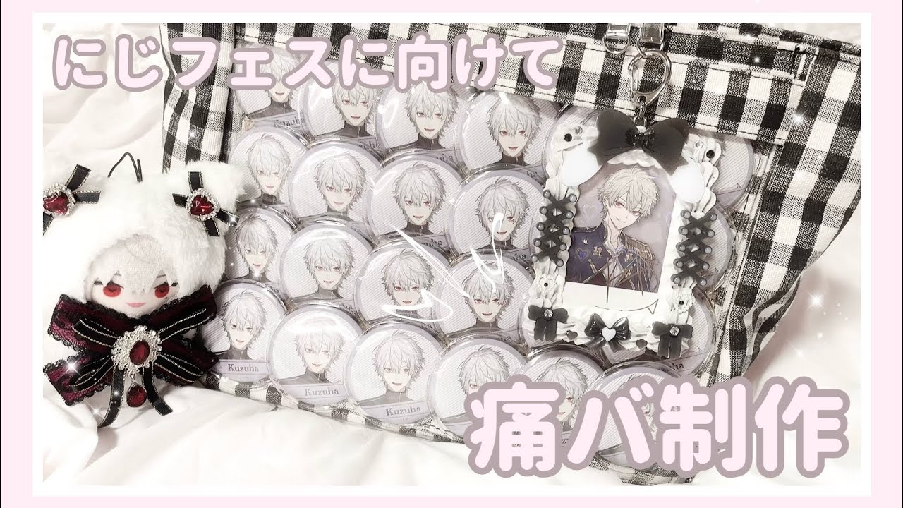 にじフェスに向けてA4痛バ制作◝✩ 作り方説明しながらチケット争奪戦