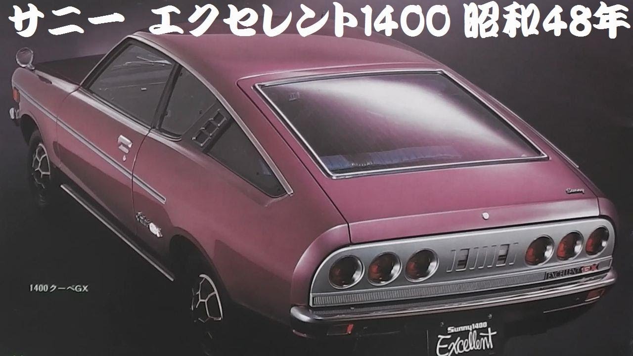 旧車カタログ ダットサン サニー エクセレント1400 昭和48年 - YouTube