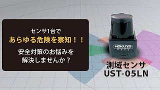 センサ1台であらゆる危険を察知！！ UST-05LN | チラシ | その他