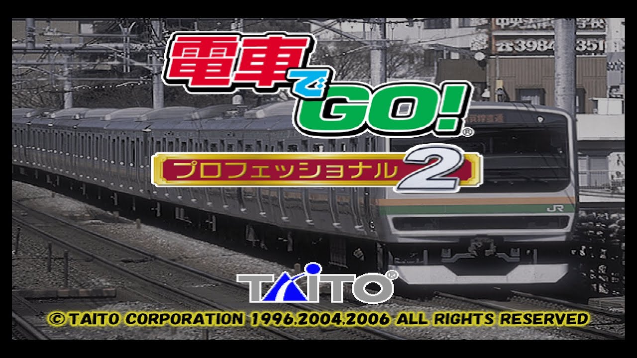 往年の名作【電車でGO！プロフェッショナル2】で遊んでいくよ～ん