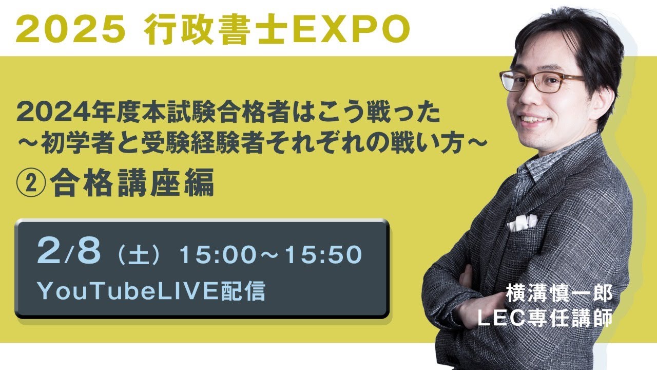 LEC行政書士】2025行政書士EXPO「2024 年度本試験合格者はこう戦った