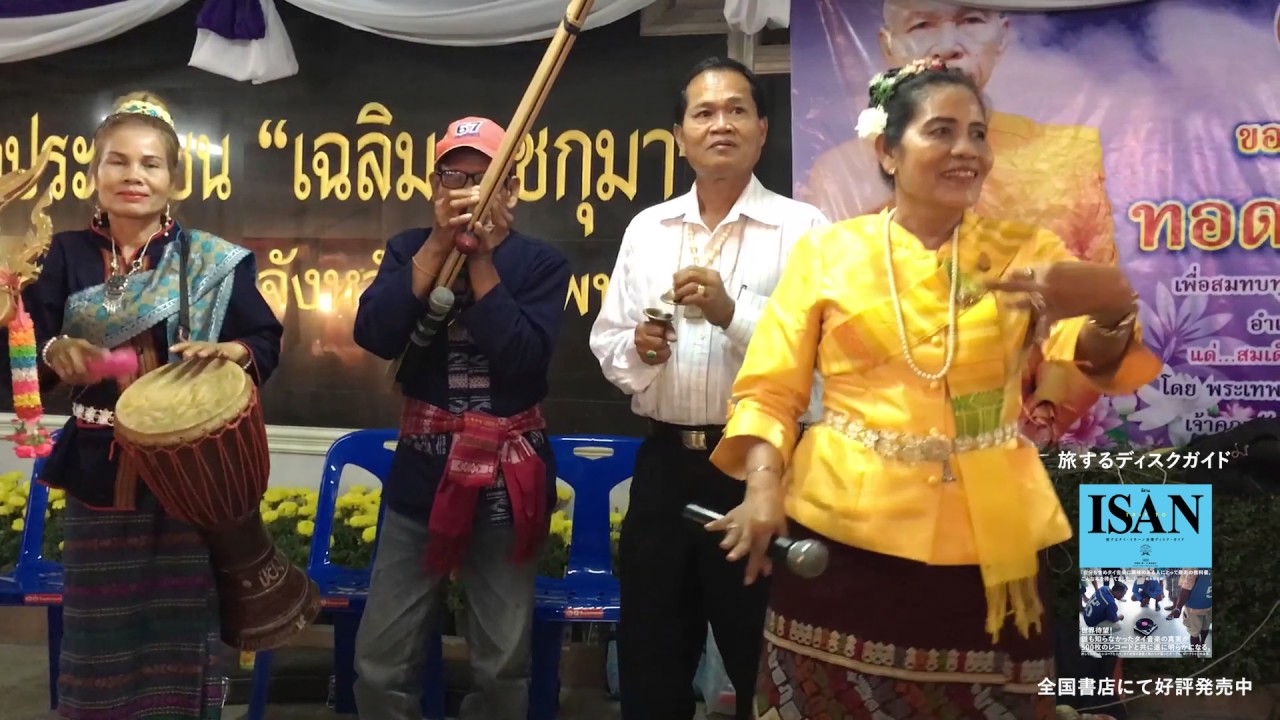 TRIP TO ISAN 旅するタイ・イサーン音楽ディスクガイド - YouTube