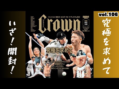 究極❕】開封動画vol.106 BBMオールスポーツカード プレミアム2023