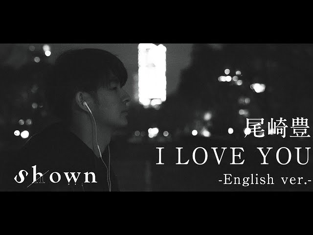 英語で歌う】尾崎豊 “I LOVE YOU” by Shown 【English ver.】OZAKI