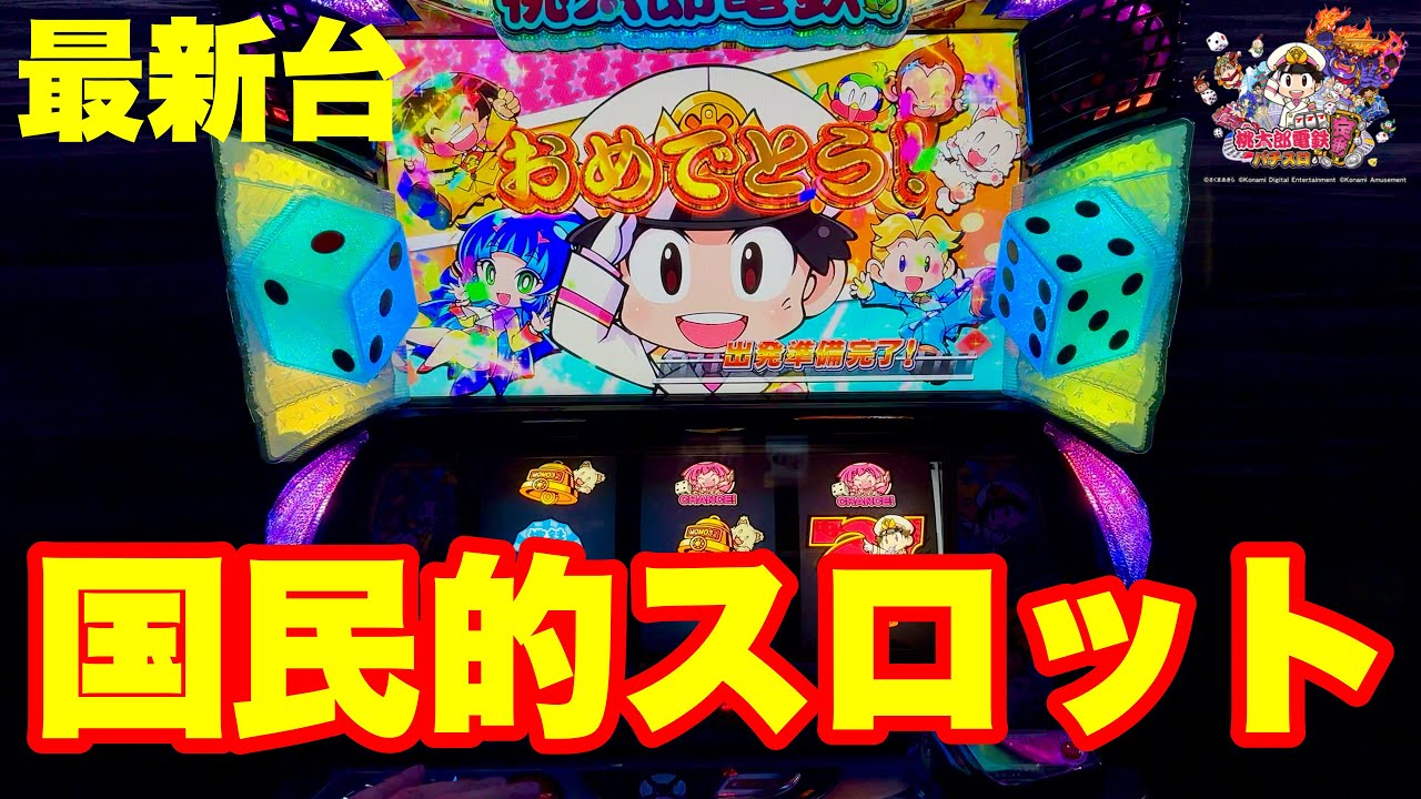 最新台】スマスロ桃太郎電鉄登場!!国民的ゲームが誰しもが楽しめる