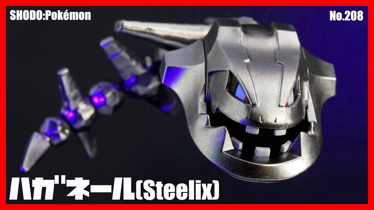 SHODO】メタルコートで進化した鋼なハガネール【ポケモン】/Steelix