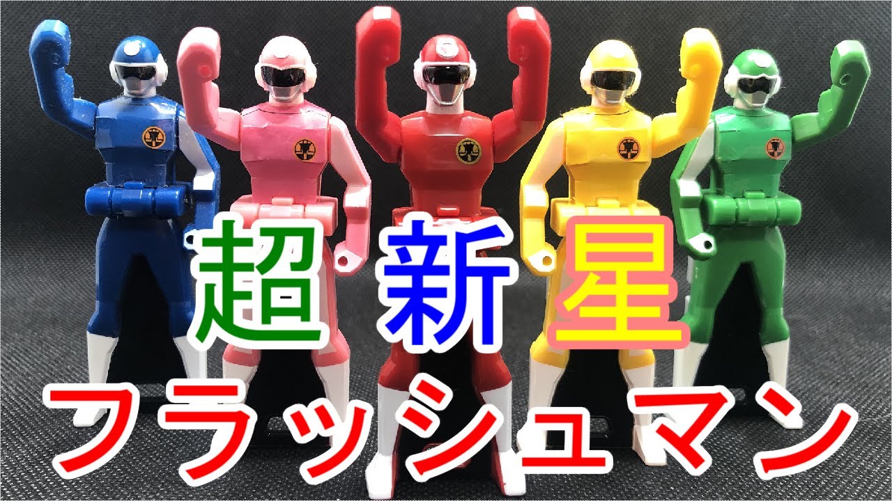 レンジャーキー 超新星フラッシュマン Ranger Key Choshinsei Flash