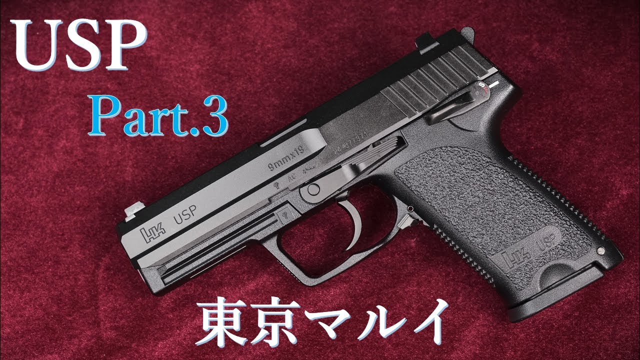 東京マルイ ガスブローバック USP フルサイズ ターゲットあり TOKYO