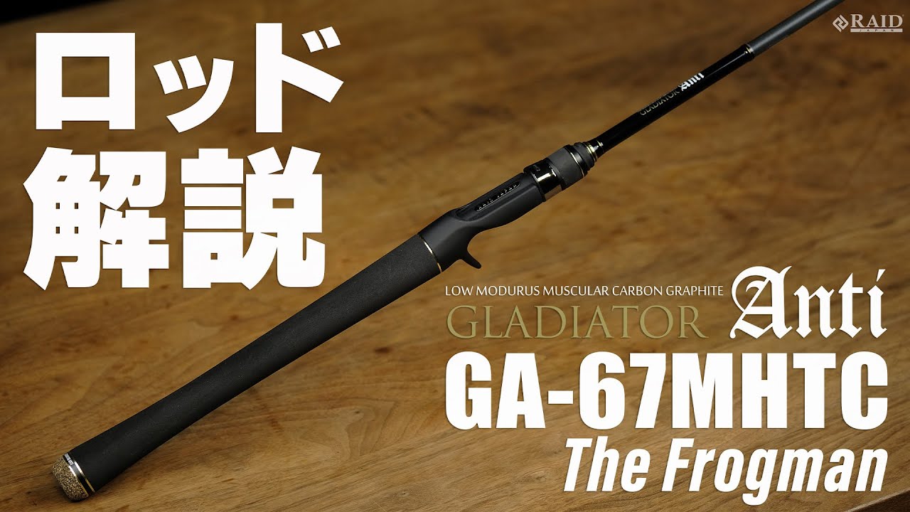 RAIDJAPAN] GLADIATOR Anti [GA-67MHTC The Frogman] ロッド解説 - YouTube