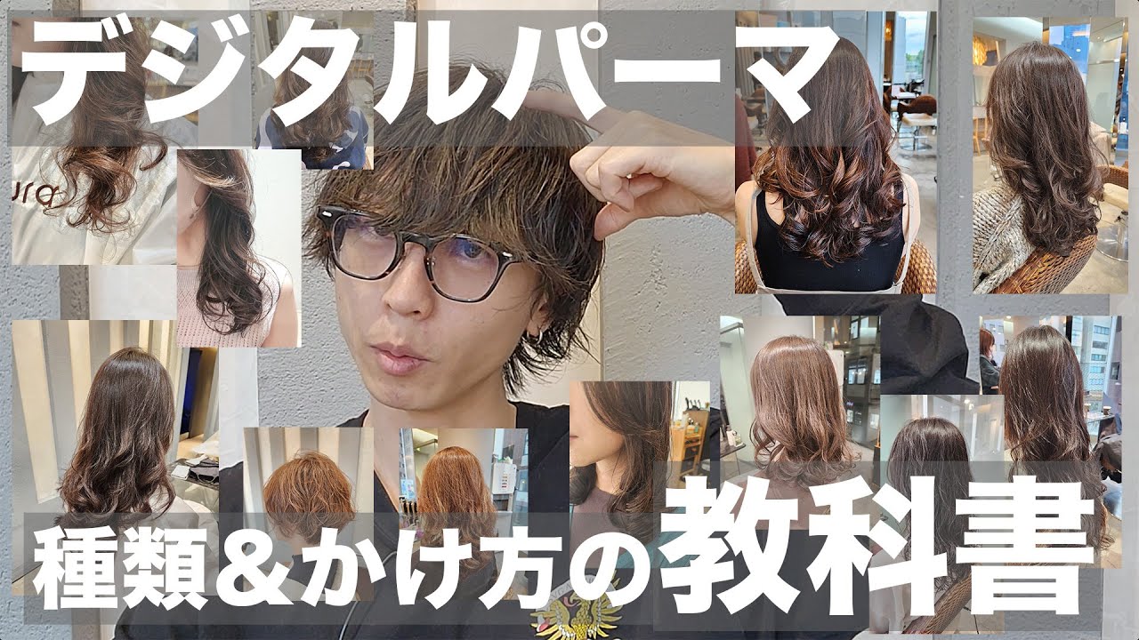予約前に確認】デジタルパーマ12種類のパターンを徹底解説。自分に
