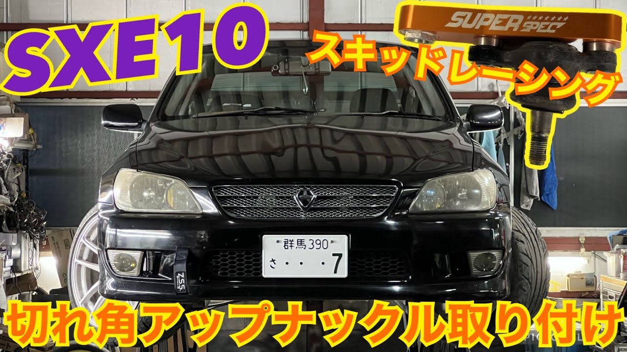 SXE10 アルテッツァにスキッドレーシングの切れ角アップナックルを組ん