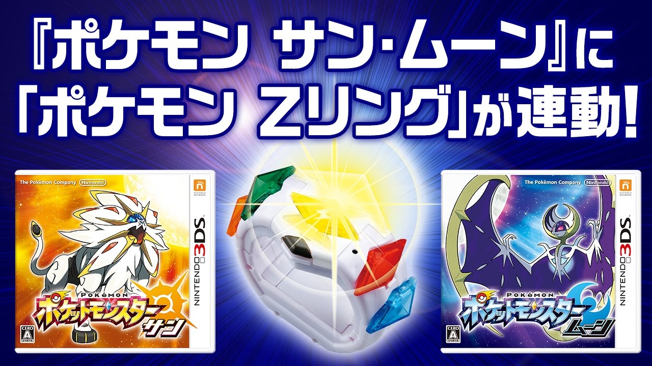 公式】ポケットモンスター サン・ムーン Zワザ連動 紹介映像 - YouTube