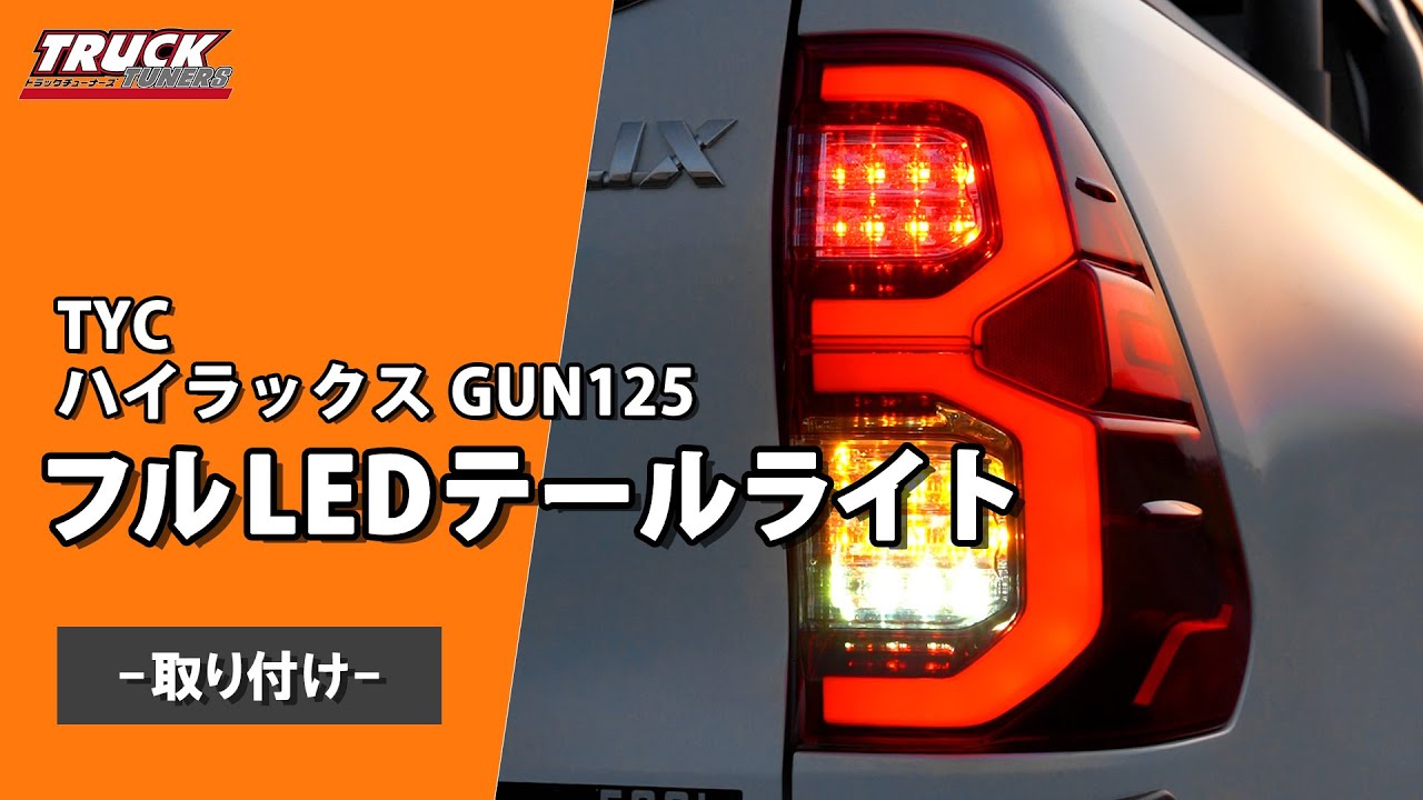 シーケンシャルウインカー】TYC製 トヨタ ハイラックス GUN125 フルLED