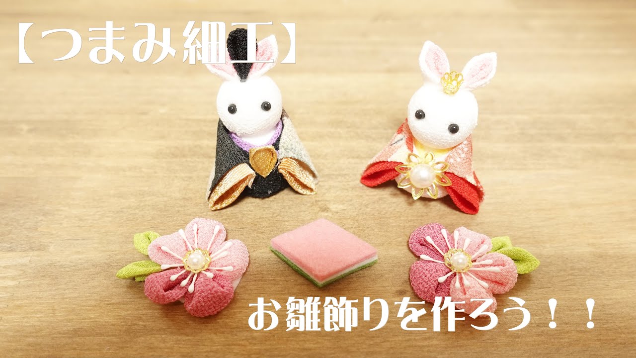 つまみ細工】お雛飾りを作ろう！！2022ver. - YouTube