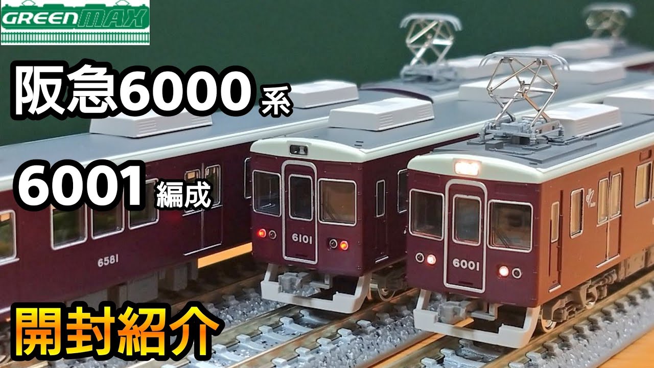 鉄道模型】GREENMAX 阪急電鉄6000系 宝塚線 6001編成 開封・紹介【N