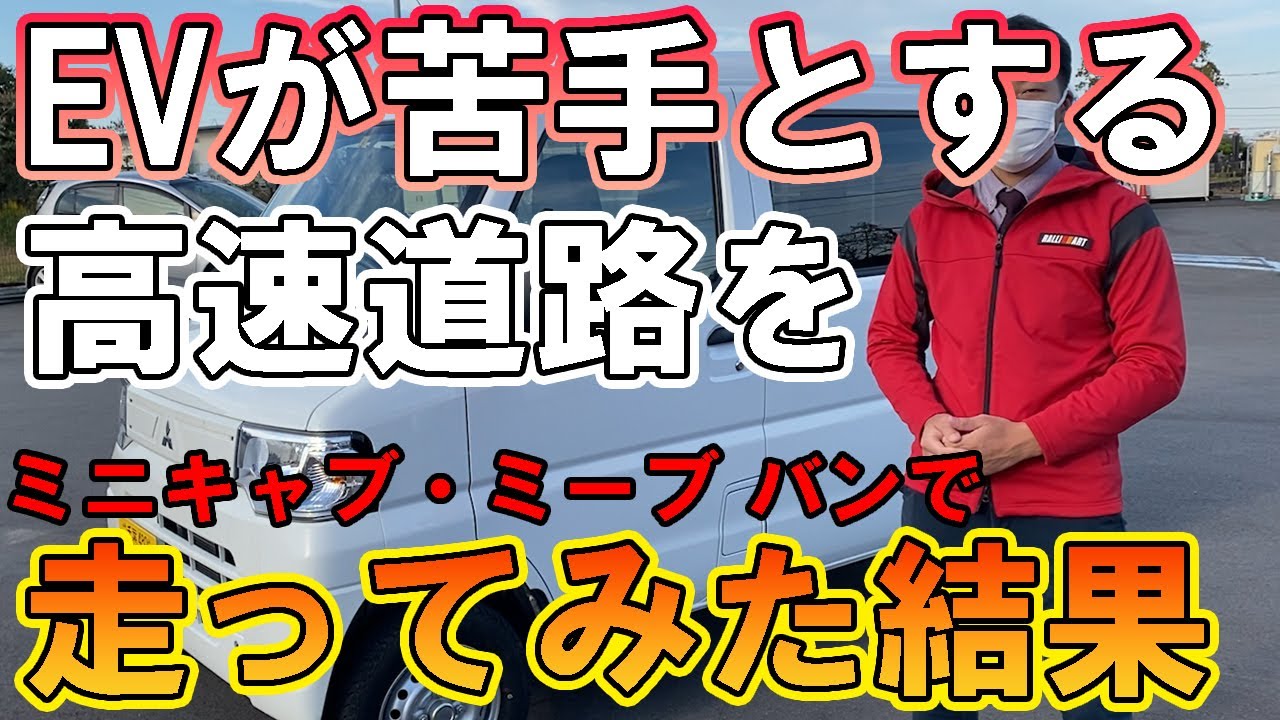 We drove a Minicab-MiEV van on the highway, a road that EVs