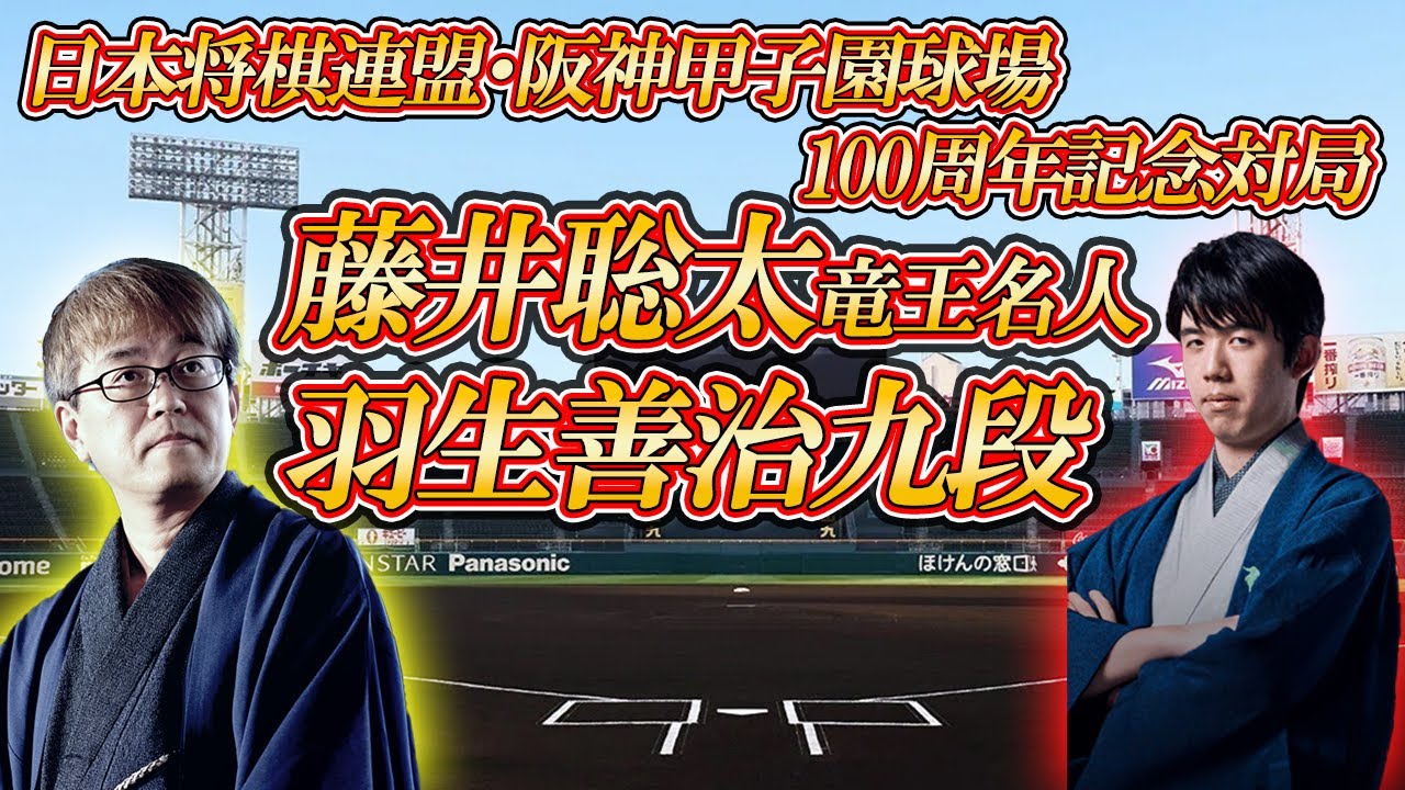 勝負師の血】 藤井聡太竜王名人 vs 羽生善治九段 日本将棋連盟 阪神