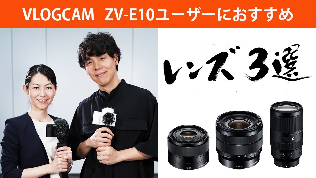 ZV-E10におススメレンズ3選 レンズで広がるVlog World - YouTube