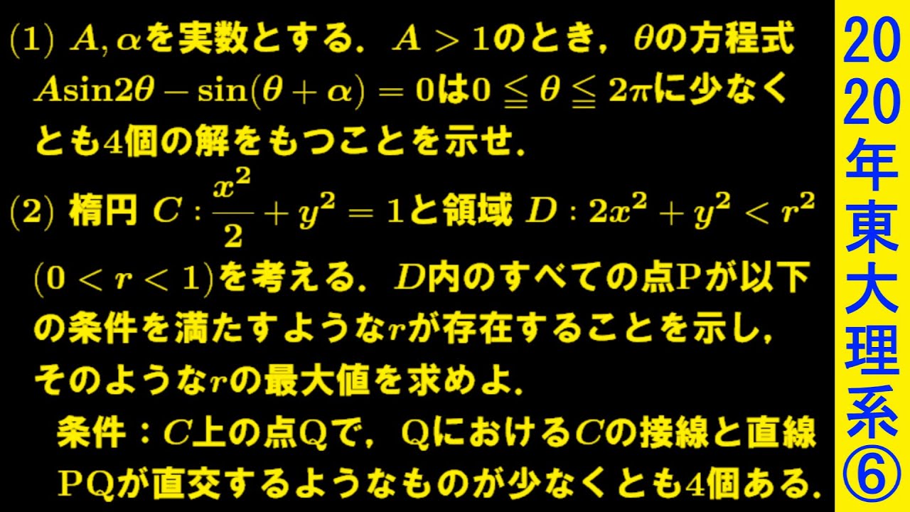 2020年 東大理系 第6問【過去問解説】 - YouTube